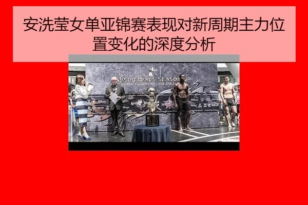 an-xi-ying-nv-dan-ya-jin-sai-biao-xian-dui-xin-zhou-qi-zhu-li-wei-zhi-bian-hua-de-shen-du-fen-xi-2-218.jpg
