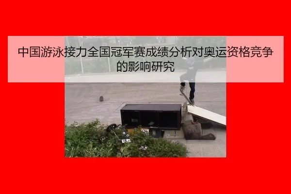 中国游泳接力全国冠军赛成绩分析对奥运资格竞争的影响研究